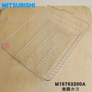 M16763200A 三菱 キッチンドライヤー 食器乾燥機 用の 食器カゴ ★１個 MITSUBIS...