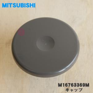 M16763369M 三菱 キッチンドライヤー 食器乾燥機 用の キャップ ★１個 MITSUBIS...