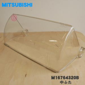 M16764320B 三菱 キッチンドライヤー 食器乾燥機 用の 中ふた ★１個 MITSUBISH...