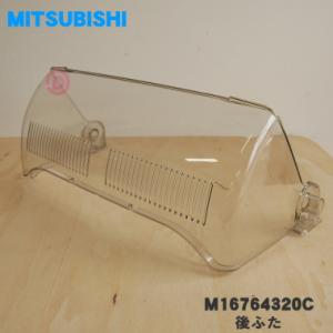 M16764320C 三菱 キッチンドライヤー 食器乾燥機 用の 後ふた ★１個 MITSUBISH...