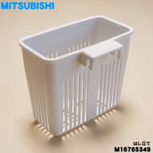 M16765349 三菱 キッチンドライヤー 食器乾燥機 用の はし立て ★１個 MITSUBISH...