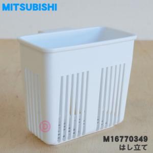 M16770349 三菱 キッチンドライヤー 食器乾燥機 用の はし立て ★ MITSUBISHI ...