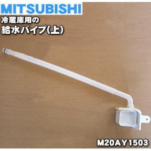M20AY1503 ミツビシ 冷蔵庫 用の 給水パイプ ( 上 )★ MITSUBISHI 三菱