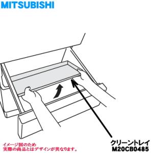 M20CB0485 ミツビシ 冷蔵庫 用の 野菜室内の クリーントレイ ★ MITSUBISHI 三...