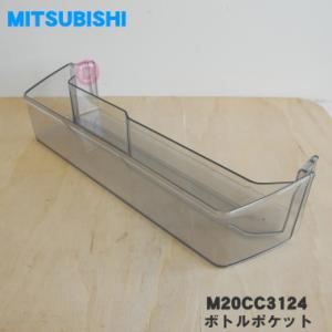 M20CC3124 ミツビシ 冷蔵庫 用の ボトルポケット ★ MITSUBISHI 三菱｜denkiti