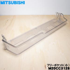 三菱電機（MITSUBISHI ELECTRIC） M20KT0434 ミツビシ 冷蔵庫 用の
