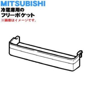 M20CH8118 ミツビシ 冷蔵庫 用の フリーポケット ★ MITSUBISHI 三菱