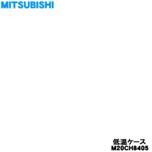 M20CH8405 ミツビシ 冷蔵庫 用の 低温ケース ★ MITSUBISHI 三菱