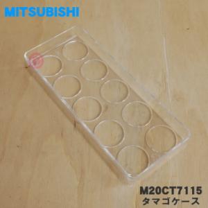 M20CT7115 ミツビシ 冷蔵庫 用の タマゴケース ★ MITSUBISHI 三菱