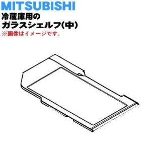 M20CV5429 ミツビシ 冷蔵庫 用の ガラスシェルフ 中 ★ MITSUBISHI 三菱