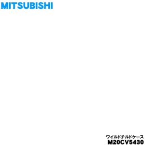 M20CV5430 ミツビシ 冷蔵庫 用の ガラスシェルフ左下 ★ MITSUBISHI 三菱