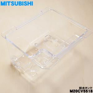 M20CV5518 ミツビシ 冷蔵庫 用の 給水タンク の タンクのみ ★ MITSUBISHI 三...