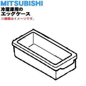 M20E32116 ミツビシ 冷蔵庫 用の エッグケース ★ MITSUBISHI 三菱