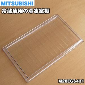 M20EG6431 ミツビシ 冷蔵庫 用の 冷凍室棚 ★ MITSUBISHI 三菱