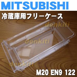三菱電機（MITSUBISHI ELECTRIC） M20EN9122 ミツビシ 冷蔵庫 用の
