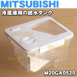 三菱 冷蔵庫 用の 給水タンク MITSUBISHI M20...