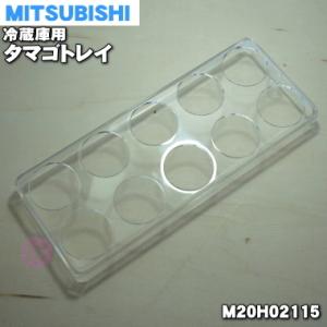 M20CT7115 ミツビシ 冷蔵庫 用の タマゴトレイ ★ MITSUBISHI 三菱