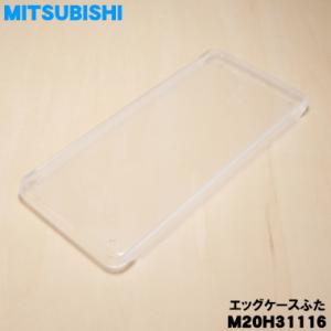 M20H31116 ミツビシ 冷蔵庫 用の エッグケースふた ★ MITSUBISHI 三菱
