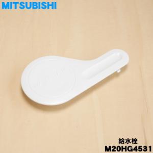 M20HG4531 ミツビシ 冷蔵庫 給水タンク 用の 栓（給水栓） ★ MITSUBISHI 三菱