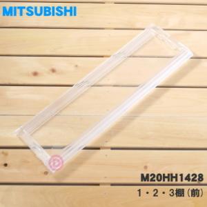 M20HH1428 ミツビシ 冷蔵庫 用の 冷蔵庫 の 1 ・ 2 ・ 3 棚 ワン・ツー・スリー棚...