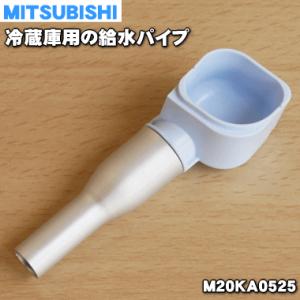 【在庫あり！】 M20KA0525 ミツビシ 冷蔵庫 用の 給水パイプ ★ MITSUBISHI 三菱