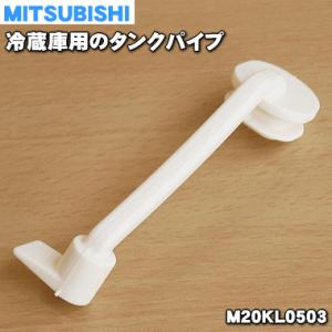 【在庫あり！】 M20KL0503 ミツビシ 冷蔵庫 用の タンクパイプ ★ MITSUBISHI 三菱 ※給水パイプではありません。｜denkiti