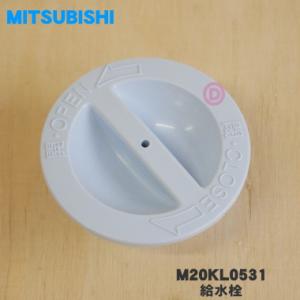 【在庫あり！】 M20KL0531 ミツビシ 冷蔵庫 給水タンク 用の 栓（給水栓） ★ MITSU...