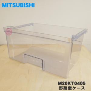 M20KT0405 ミツビシ 冷蔵庫 用の 野菜室 の ケース ★ MITSUBISHI 三菱