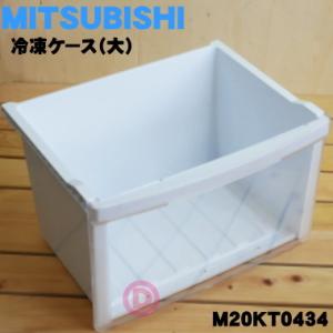 M20KT0434 ミツビシ 冷蔵庫 用の 冷凍室の 冷凍ケース 大 ★ MITSUBISHI 三菱