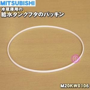 【在庫あり！】 M20KW0106 ミツビシ 冷蔵庫 用の 給水タンクフタ の パッキン ★ MIT...