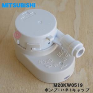 【在庫あり！】 M20KW0519 ミツビシ 冷蔵庫 用の 給水タンク内 の ポンプ+ハネ+キャップ フィルターは含みません の 3点セット ★ MITSUBISHI 三菱｜でん吉Yahoo!店