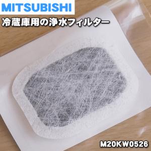 【在庫あり！】 M20KW0526 ミツビシ 冷蔵庫 用の 光触媒鉛クリーンフィルター ★ MITSUBISHI 三菱【60】