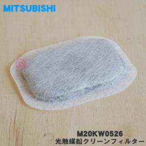 【在庫あり！】 M20KW0526 ミツビシ 冷蔵庫 用の 光触媒鉛クリーンフィルター ★ MITS...