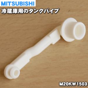 【在庫あり！】 M20KW1503 ミツビシ 冷蔵庫 用の タンクパイプ ★ MITSUBISHI ...