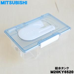 M20KY6520 ミツビシ 冷蔵庫 用の 給水タンク ★ MITSUBISHI 三菱