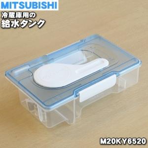 M20KY6520 ミツビシ 冷蔵庫 用の 給水タンク ★ MITSUBISHI 三菱