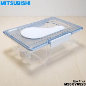 M20KY6520 ミツビシ 冷蔵庫 用の 給水タンク ★ MITSUBISHI 三菱