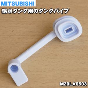 【在庫あり！】 M20LA0503 ミツビシ 冷蔵庫 用の タンクパイプ ★ MITSUBISHI 三菱｜denkiti