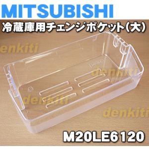 三菱電機（MITSUBISHI ELECTRIC） M20ZF9120 ミツビシ 冷蔵庫 用の