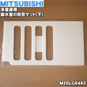 M20LG6483 ミツビシ 冷蔵庫 用の 製氷室 の 防音マット 下 ★ MITSUBISHI 三...