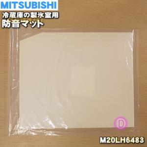 【在庫あり！】 M20LH6483 ミツビシ 冷蔵庫 用の 製氷室 の 防音マット ★ MITSUBISHI 三菱｜denkiti