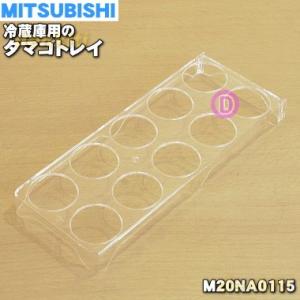 M20NA0115 ミツビシ 冷蔵庫 用の タマゴトレイ ★ MITSUBISHI 三菱｜denkiti