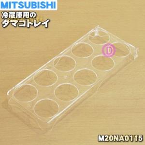 M20NA0115 ミツビシ 冷蔵庫 用の タマゴトレイ ★ MITSUBISHI 三菱