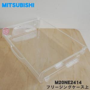 三菱電機（MITSUBISHI ELECTRIC） M20TT0467 ミツビシ 冷蔵庫 用の