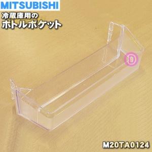 M20TA0124 ミツビシ 冷蔵庫 用の ボトルポケット ★ MITSUBISHI 三菱