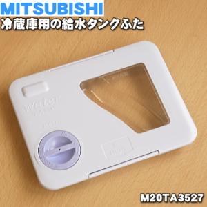 M20TA3527 ミツビシ 冷蔵庫 用の 給水タンクふた ★ MITSUBISHI 三菱