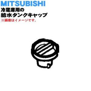 M20TA3531 ミツビシ 冷蔵庫 給水タンク 用の 栓（給水栓） ★ MITSUBISHI 三菱
