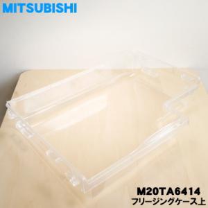 M20TA6414 ミツビシ 冷蔵庫 用の 冷凍...の商品画像