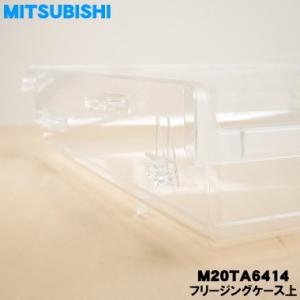 M20TA6414 ミツビシ 冷蔵庫 用の 冷...の詳細画像2