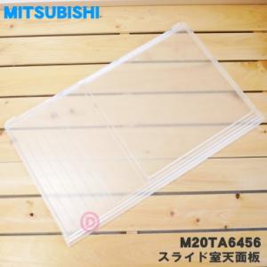 M20TA6456 ミツビシ 冷蔵庫 用の スライド室天面板 ★ MITSUBISHI 三菱｜denkiti